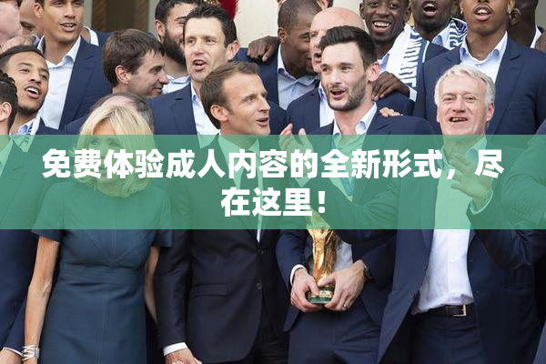 免费体验成人内容的全新形式，尽在这里！