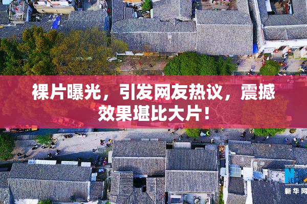 裸片曝光，引发网友热议，震撼效果堪比大片！