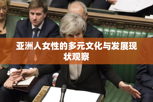 亚洲人女性的多元文化与发展现状观察