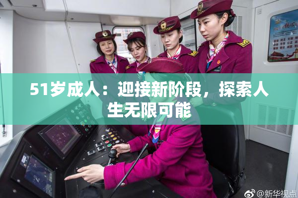 51岁成人：迎接新阶段，探索人生无限可能