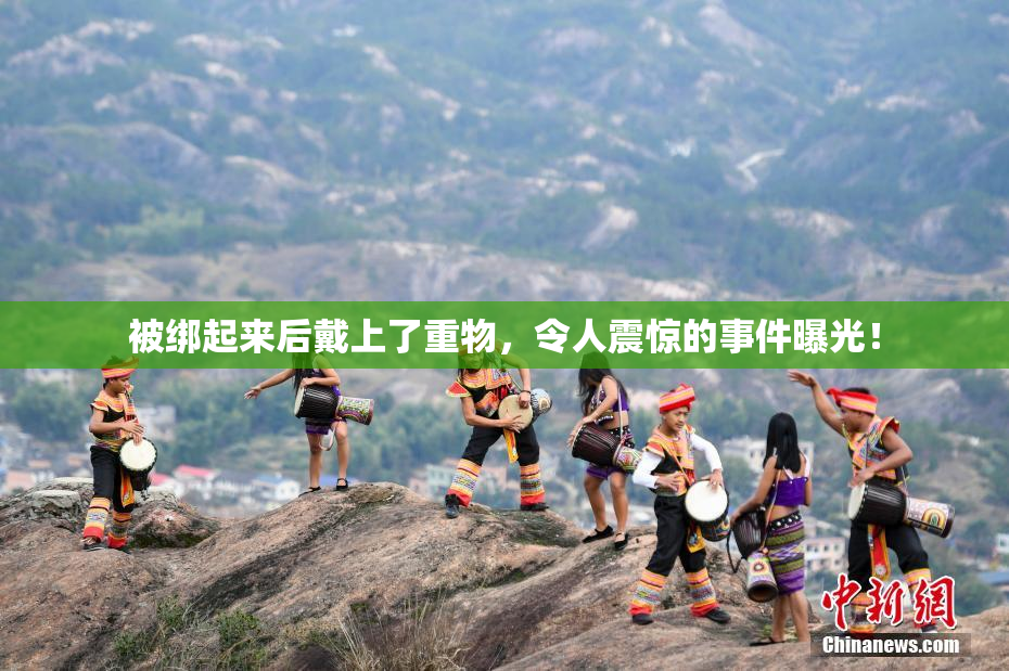 被绑起来后戴上了重物，令人震惊的事件曝光！