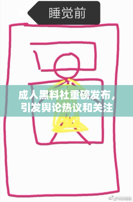 成人黑料社重磅发布，引发舆论热议和关注