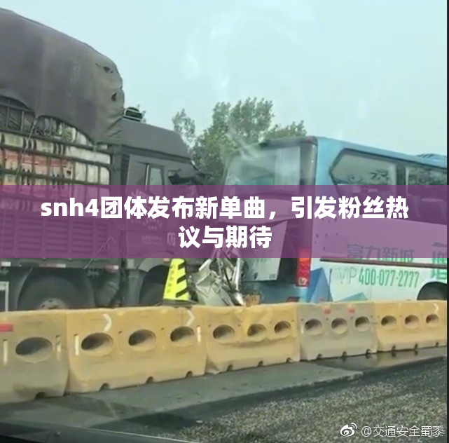 snh4团体发布新单曲，引发粉丝热议与期待