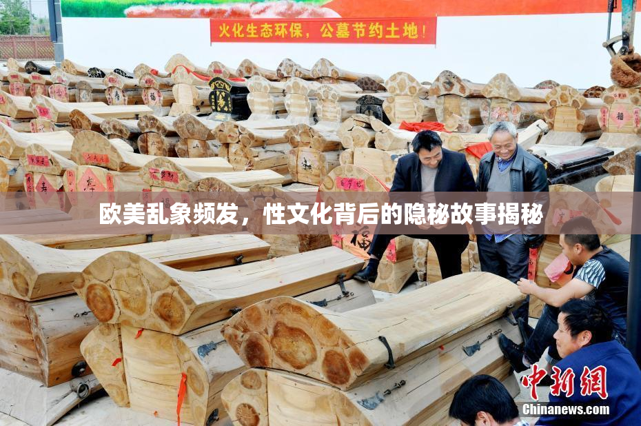 欧美乱象频发，性文化背后的隐秘故事揭秘