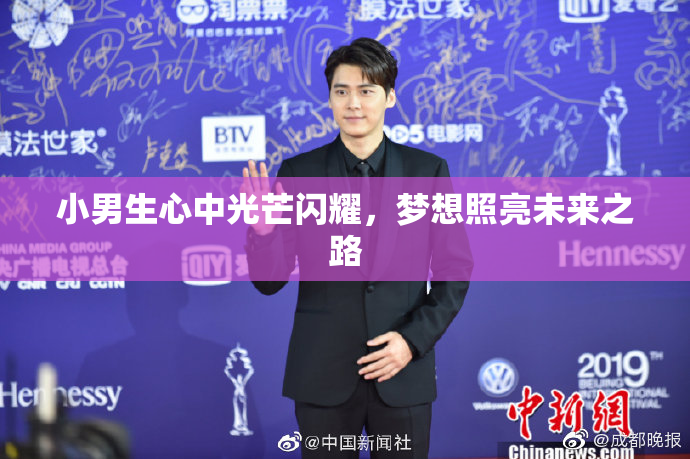 小男生心中光芒闪耀，梦想照亮未来之路