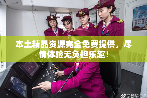 本土精品资源完全免费提供，尽情体验无负担乐趣！