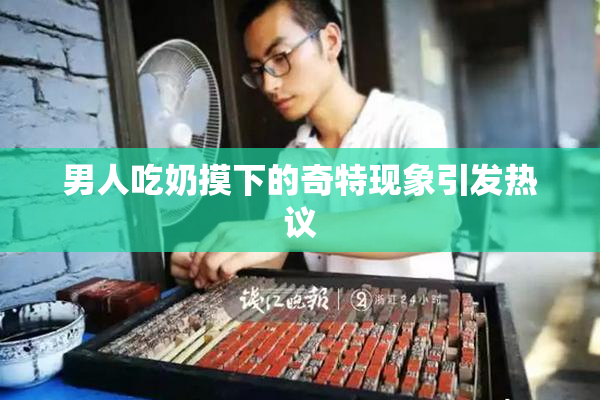 男人吃奶摸下的奇特现象引发热议