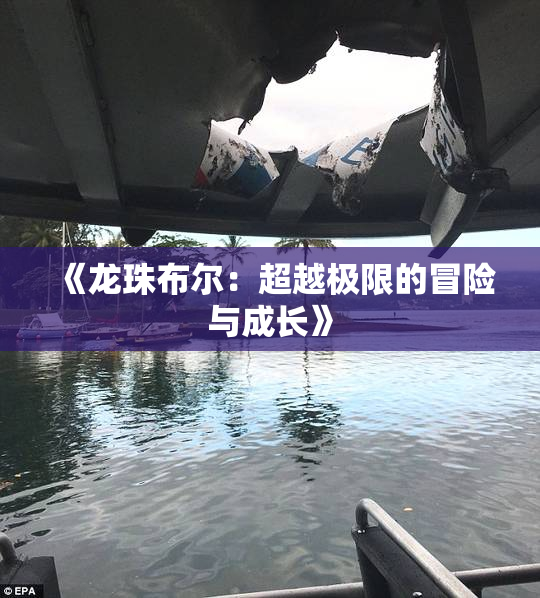 《龙珠布尔：超越极限的冒险与成长》