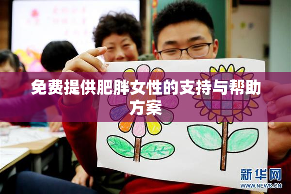 免费提供肥胖女性的支持与帮助方案