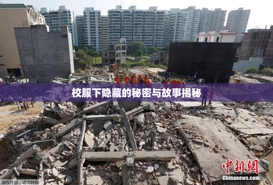 校服下隐藏的秘密与故事揭秘