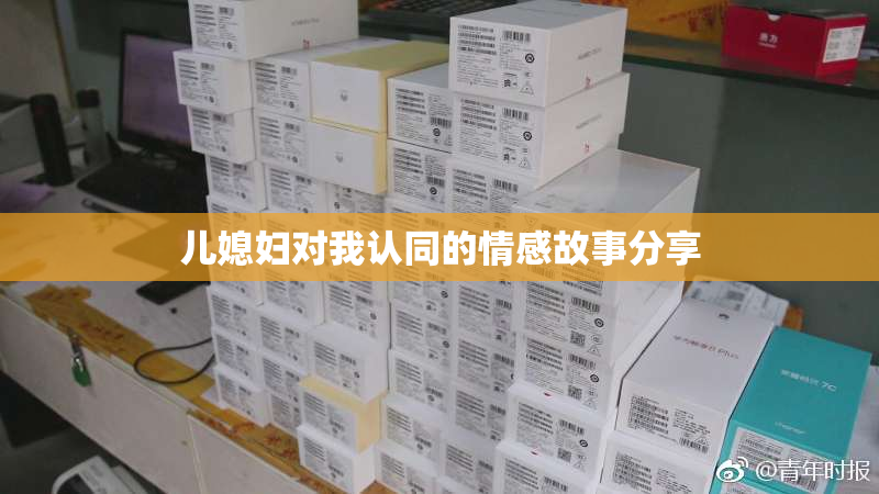 儿媳妇对我认同的情感故事分享