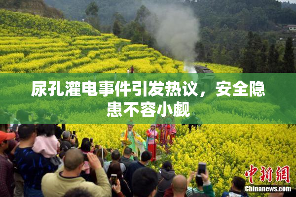 尿孔灌电事件引发热议，安全隐患不容小觑