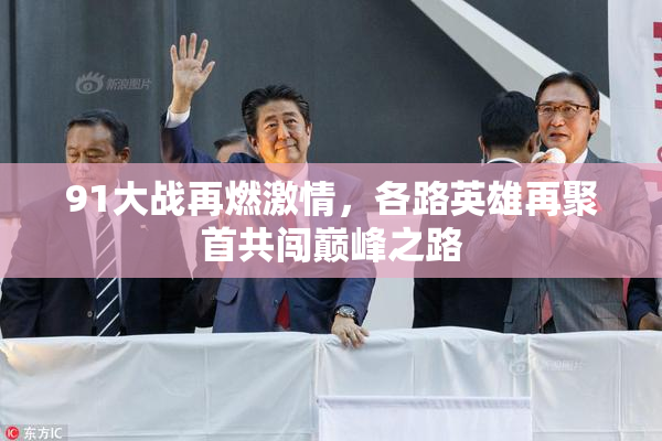 91大战再燃激情，各路英雄再聚首共闯巅峰之路