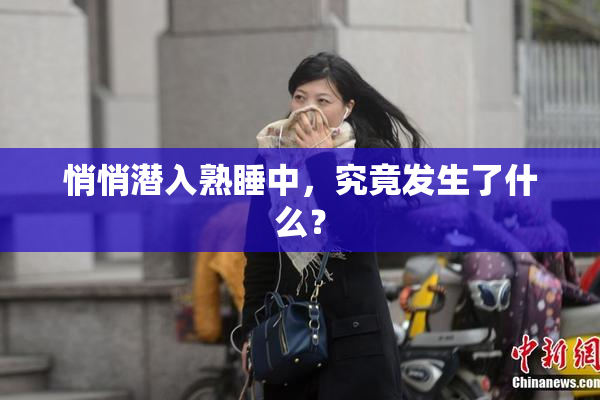 悄悄潜入熟睡中，究竟发生了什么？