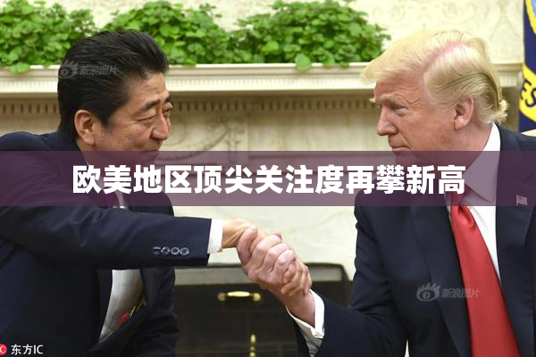 欧美地区顶尖关注度再攀新高