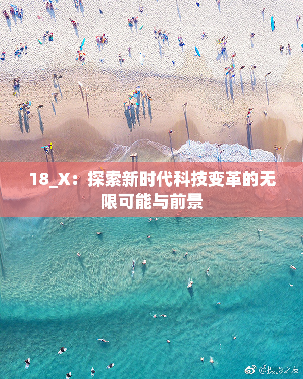 18_X：探索新时代科技变革的无限可能与前景