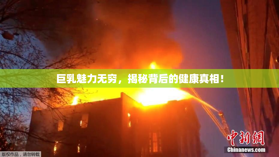 巨乳魅力无穷，揭秘背后的健康真相！