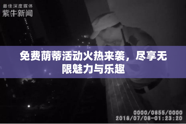 免费荫蒂活动火热来袭，尽享无限魅力与乐趣