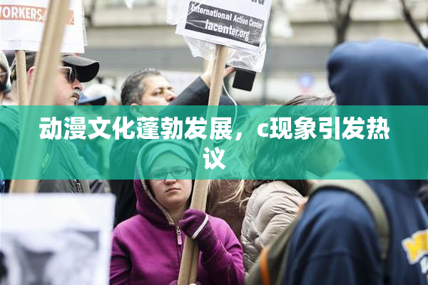 动漫文化蓬勃发展，c现象引发热议