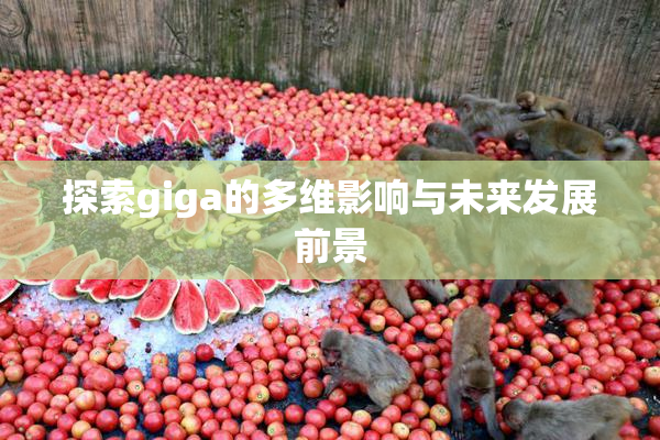 探索giga的多维影响与未来发展前景