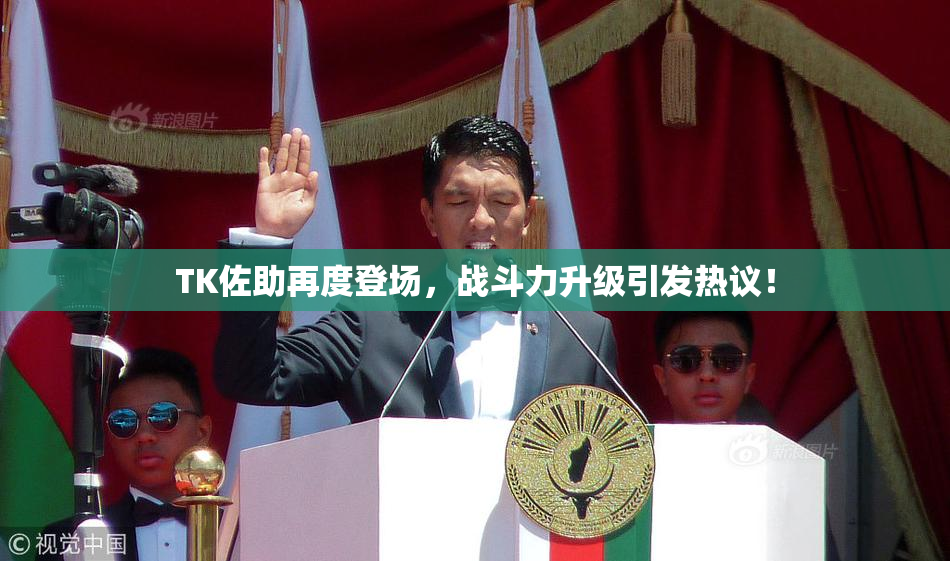 TK佐助再度登场，战斗力升级引发热议！