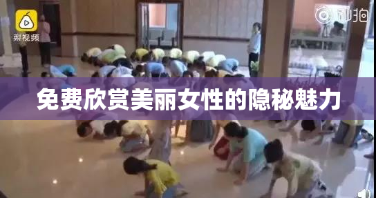 免费欣赏美丽女性的隐秘魅力