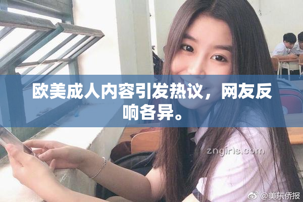 欧美成人内容引发热议，网友反响各异。