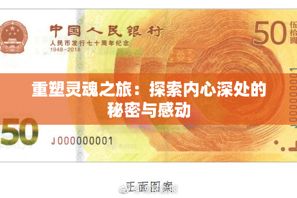 重塑灵魂之旅：探索内心深处的秘密与感动