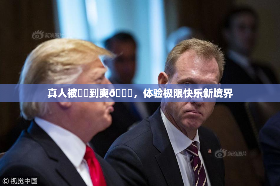 真人被❌‌到爽🔞，体验极限快乐新境界