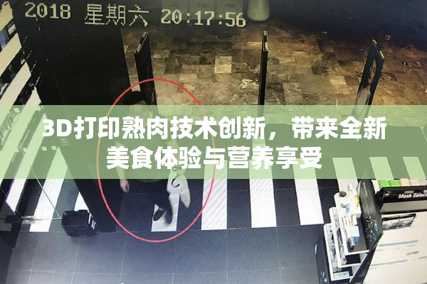 3D打印熟肉技术创新，带来全新美食体验与营养享受