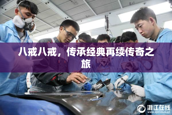 八戒八戒，传承经典再续传奇之旅