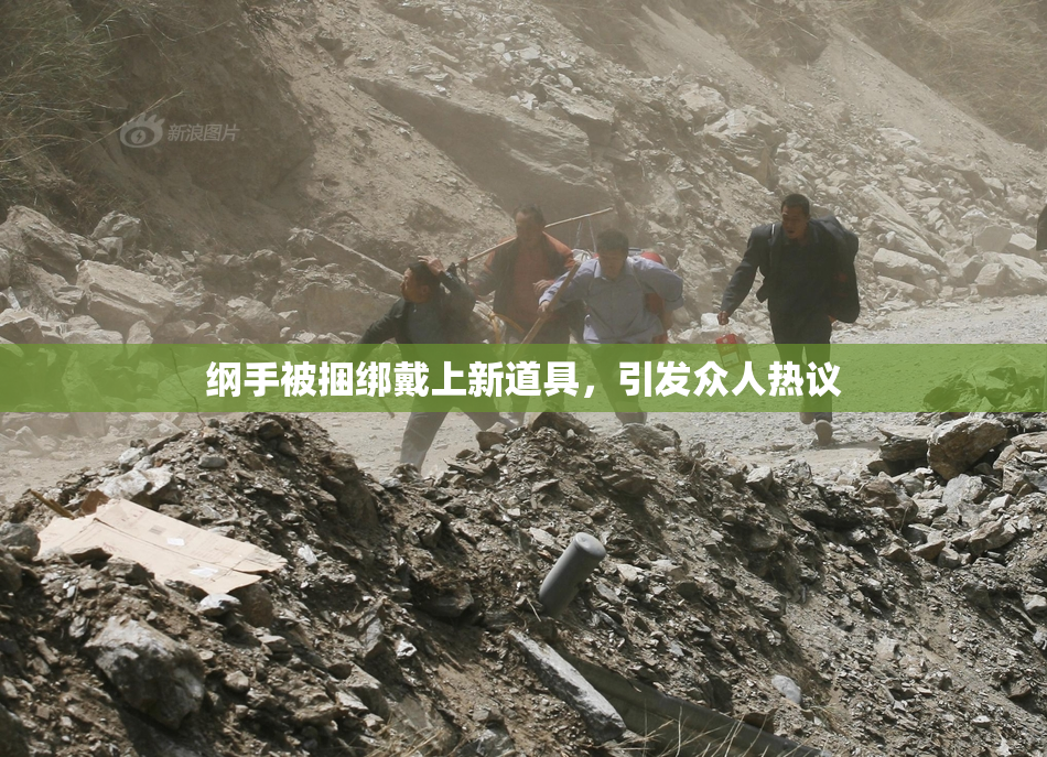 纲手被捆绑戴上新道具，引发众人热议