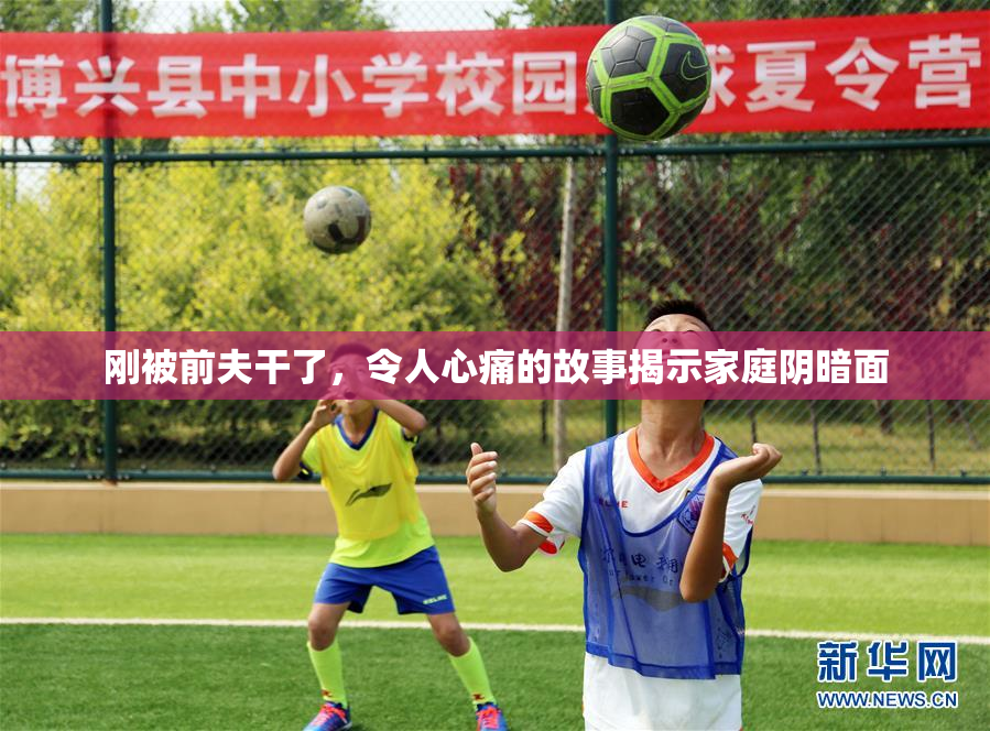 刚被前夫干了，令人心痛的故事揭示家庭阴暗面