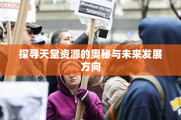 探寻天堂资源的奥秘与未来发展方向