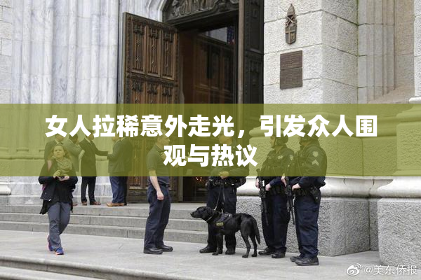 女人拉稀意外走光，引发众人围观与热议