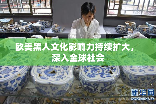 欧美黑人文化影响力持续扩大， 深入全球社会