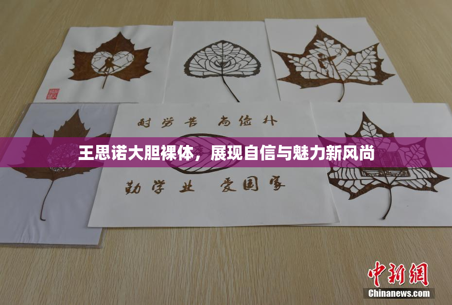 王思诺大胆裸体，展现自信与魅力新风尚