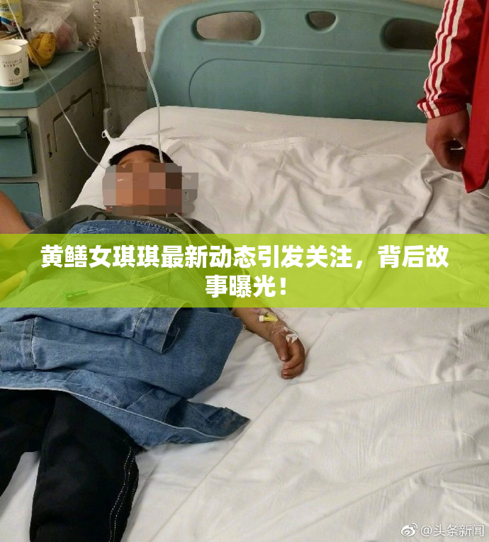 黄鳝女琪琪最新动态引发关注，背后故事曝光！