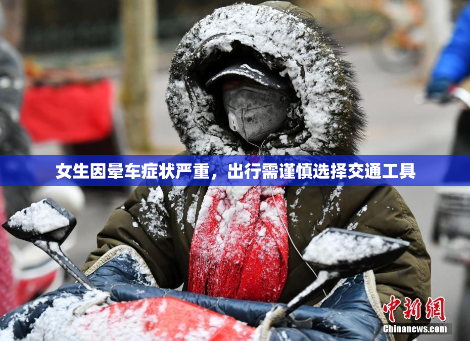 女生因晕车症状严重，出行需谨慎选择交通工具