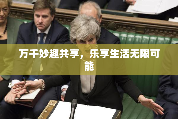 万千妙趣共享，乐享生活无限可能
