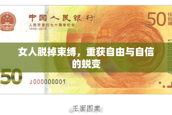 女人脱掉束缚，重获自由与自信的蜕变
