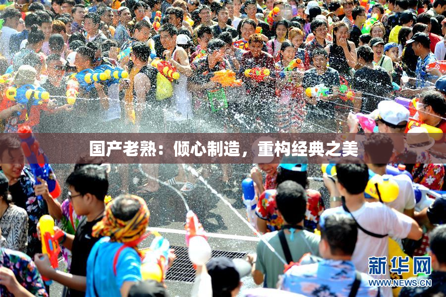 国产老熟：倾心制造，重构经典之美