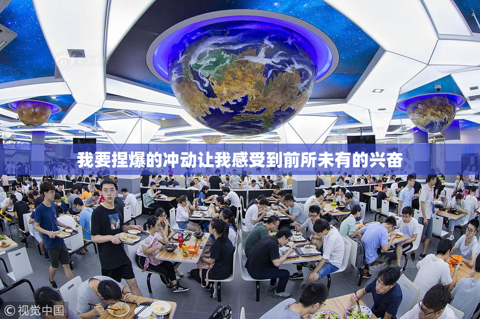 我要捏爆的冲动让我感受到前所未有的兴奋