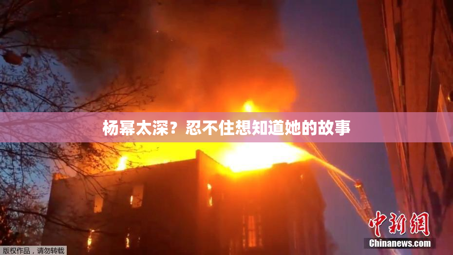 杨幂太深？忍不住想知道她的故事