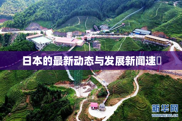 日本的最新动态与发展新闻速報