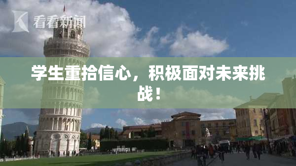 学生重拾信心，积极面对未来挑战！