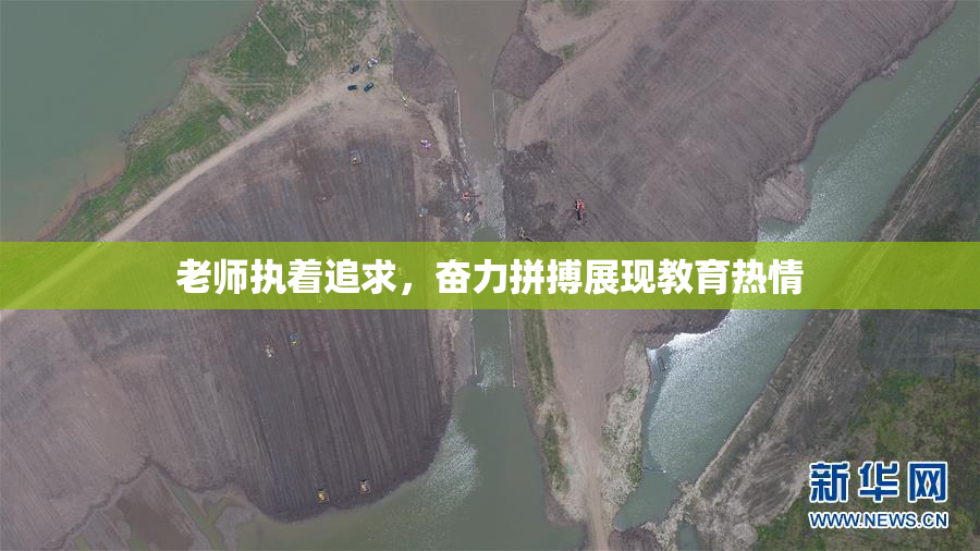 老师执着追求，奋力拼搏展现教育热情