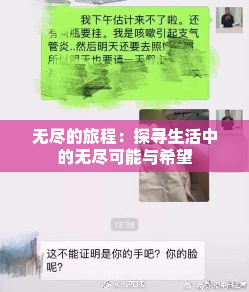无尽的旅程：探寻生活中的无尽可能与希望