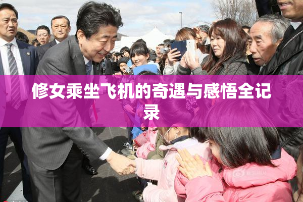 修女乘坐飞机的奇遇与感悟全记录