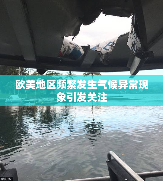 欧美地区频繁发生气候异常现象引发关注
